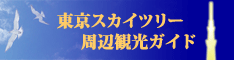 東京スカイツリー周辺観光ガイド